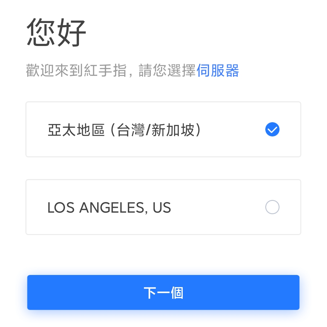 選擇伺服器登錄紅手指雲手機