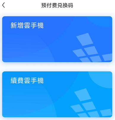 新增續費雲手機