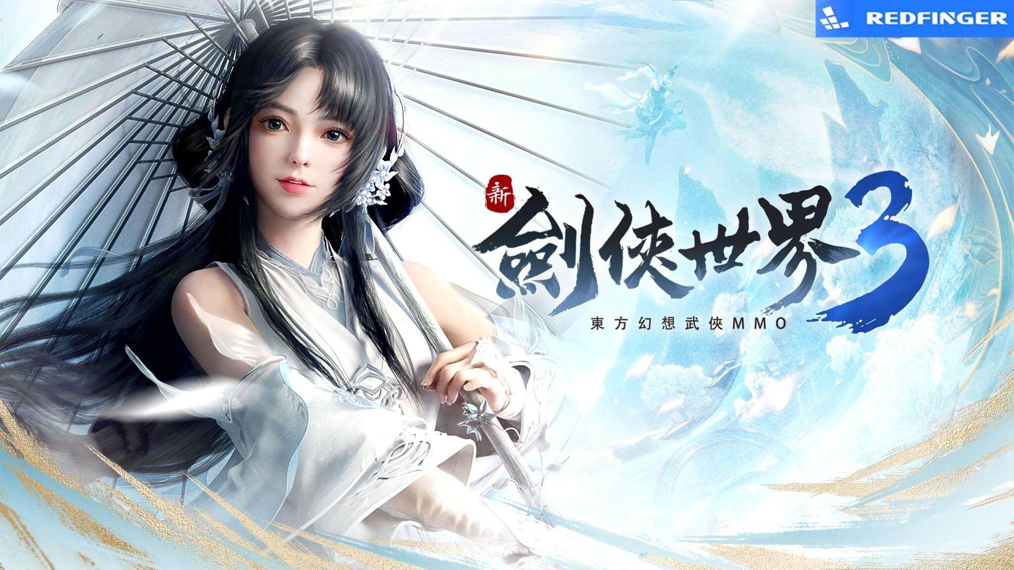 遊戲指南|使用紅手指雲手機暢玩東方幻想武俠MMO《新劍俠世界3》