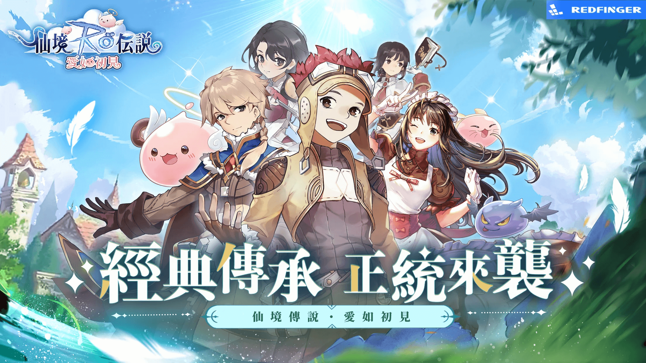 遊戲指南|使用紅手指雲手機暢玩RO最新正統續作《RO仙境傳說：愛如初見》