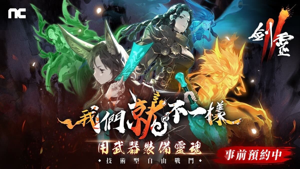 正統續作《劍靈2》強勢來襲 一覽全新遊戲機制內容 --- 紅手指雲手機