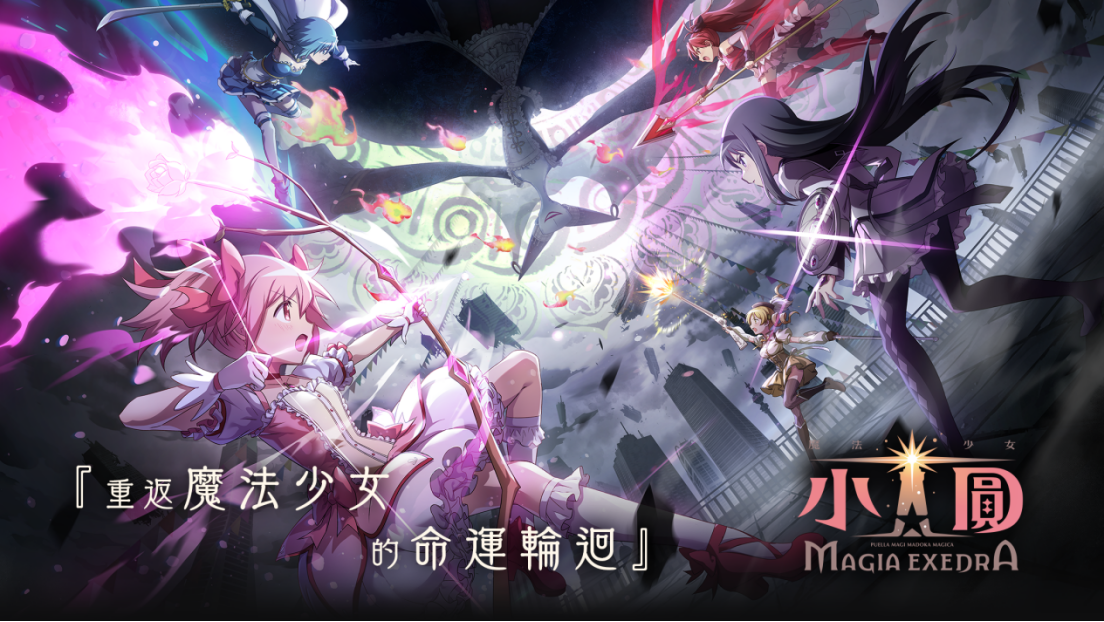 魔法少女小圓 Magia Exedra 角色與陣容