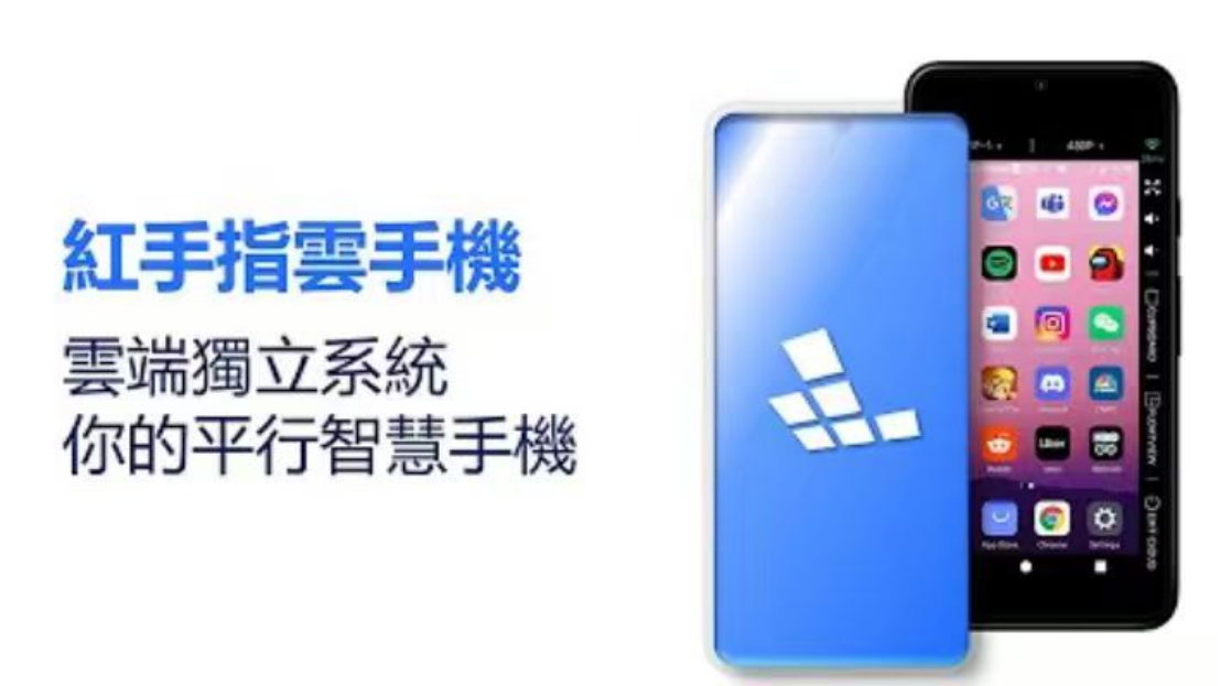 紅手指雲手機